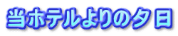 ���z�e�����̗[��